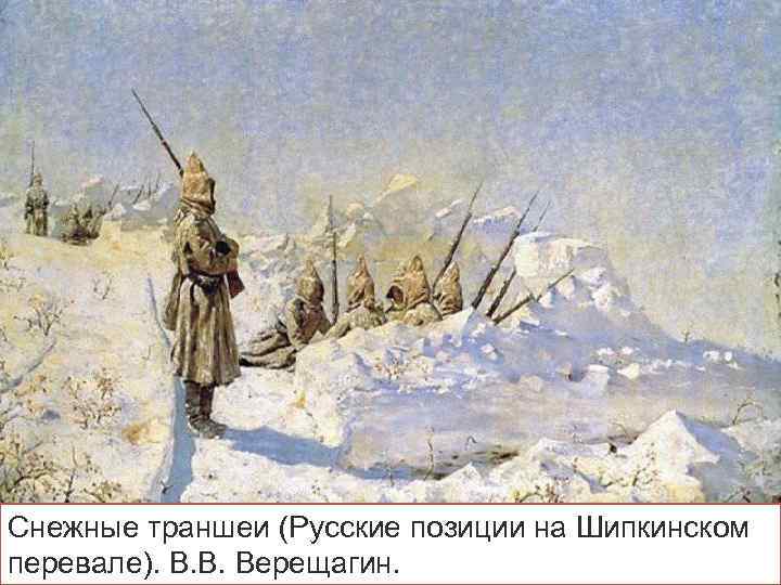 Снежные траншеи (Русские позиции на Шипкинском перевале). В. В. Верещагин. 
