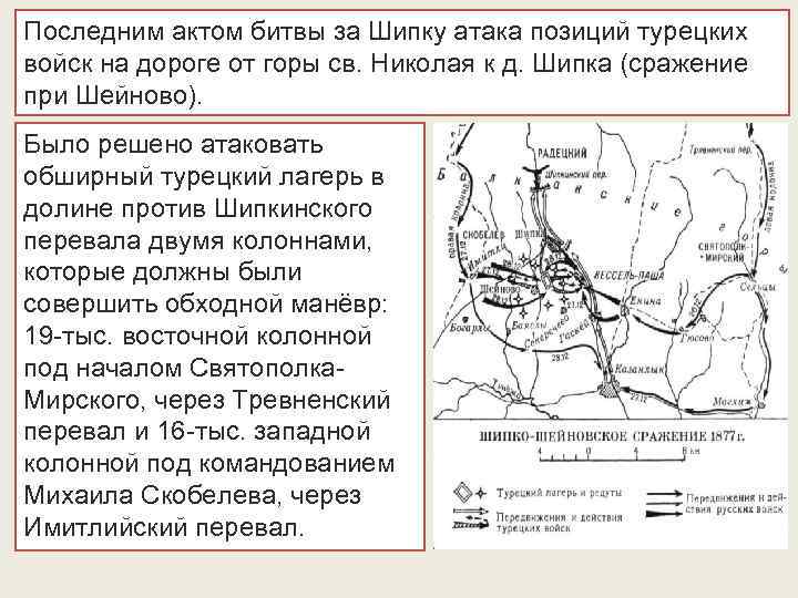 Последним актом битвы за Шипку атака позиций турецких войск на дороге от горы св.
