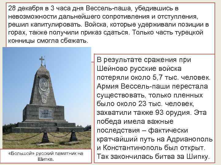 28 декабря в 3 часа дня Вессель-паша, убедившись в невозможности дальнейшего сопротивления и отступления,