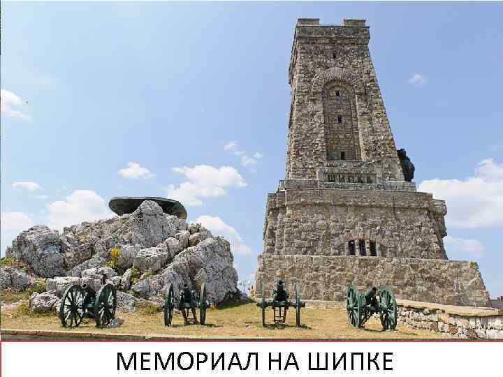 МЕМОРИАЛ НА ШИПКЕ Скульптурная композиция на Шипке - русские солдаты на перевале зимой 1877