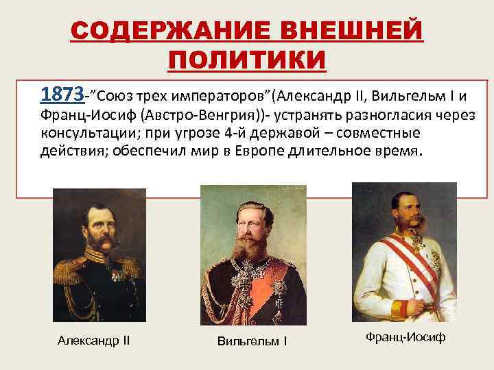 Краткое содержание внешней политике. Союз трёх императоров Александр 3. Союз трех императоров при Александре 2. Александр второй Союз трех императоров. Союз 3 императоров при Александре.