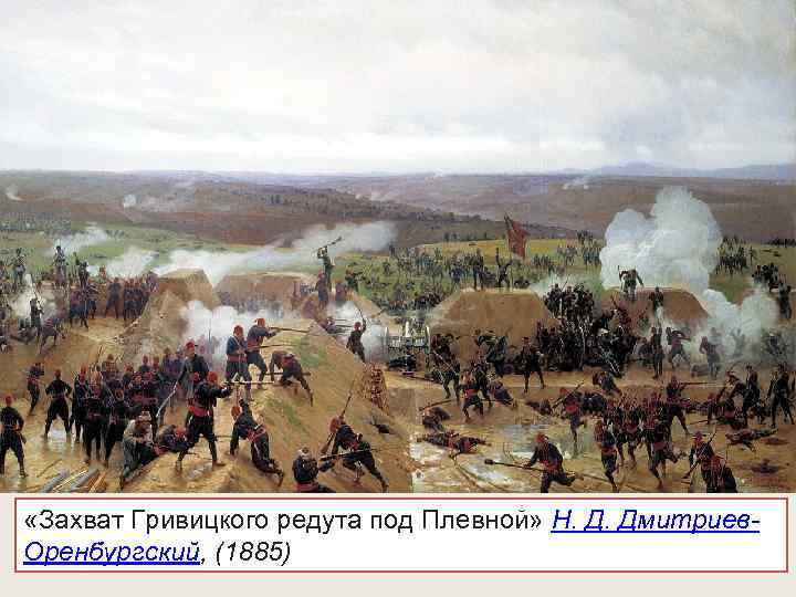  «Захват Гривицкого редута под Плевной» Н. Д. Дмитриев. Оренбургский, (1885) 