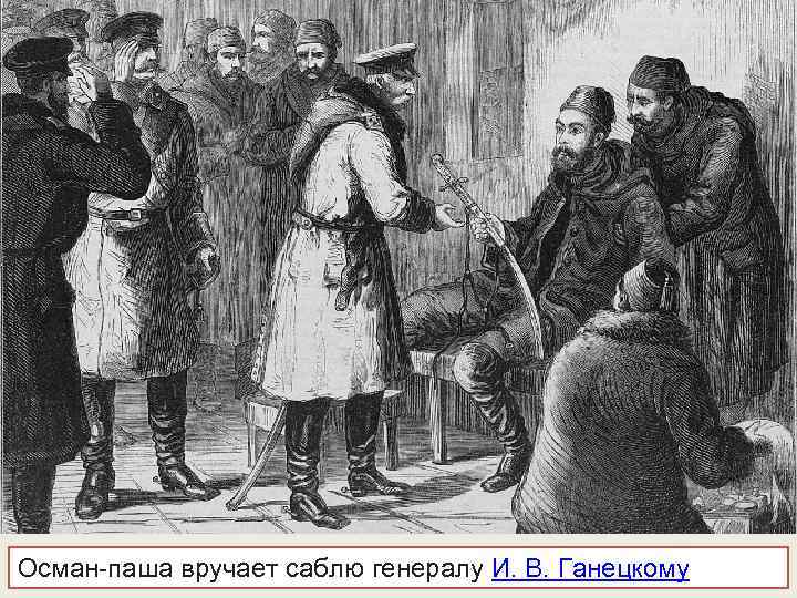 Осман-паша вручает саблю генералу И. В. Ганецкому 