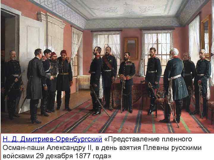 Н. Д. Дмитриев-Оренбургский «Представление пленного Осман-паши Александру II, в день взятия Плевны русскими войсками