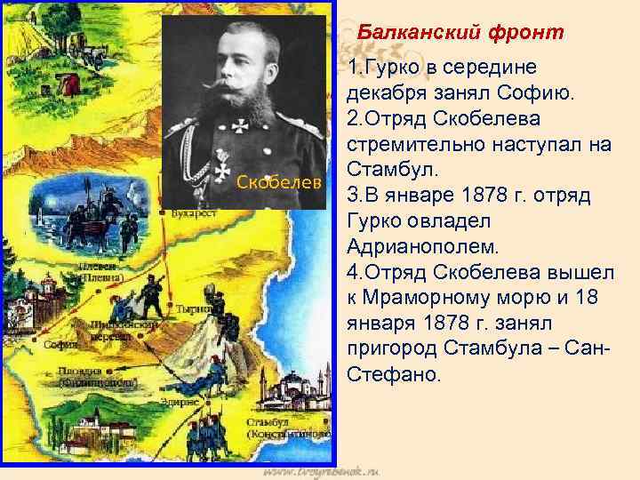Балканский фронт Скобелев 1. Гурко в середине декабря занял Софию. 2. Отряд Скобелева стремительно