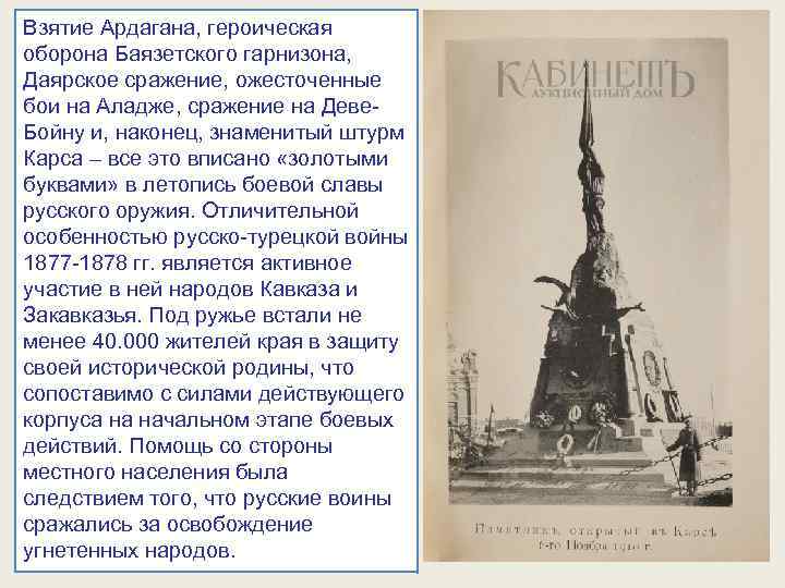 Взятие Ардагана, героическая оборона Баязетского гарнизона, Даярское сражение, ожесточенные бои на Аладже, сражение на