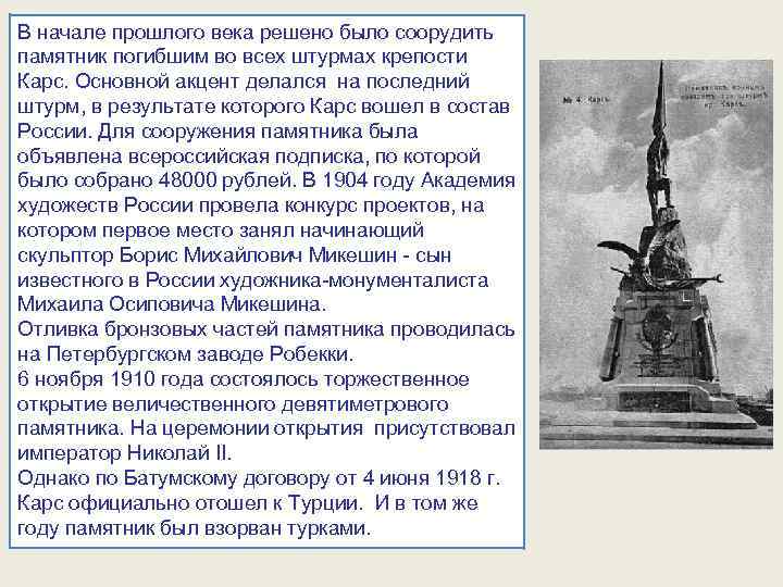 В начале прошлого века решено было соорудить памятник погибшим во всех штурмах крепости Карс.