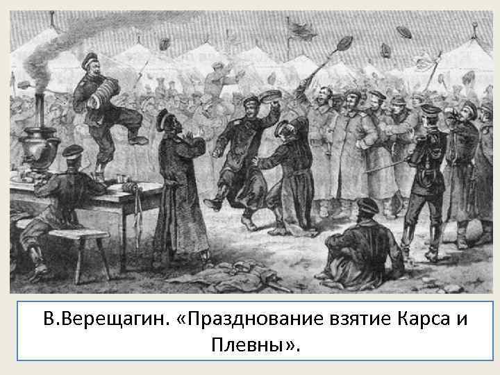 В. Верещагин. «Празднование взятие Карса и Плевны» . 