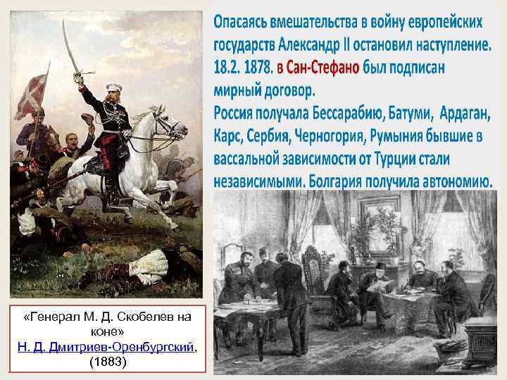  «Генерал М. Д. Скобелев на коне» Н. Д. Дмитриев-Оренбургский, (1883) 
