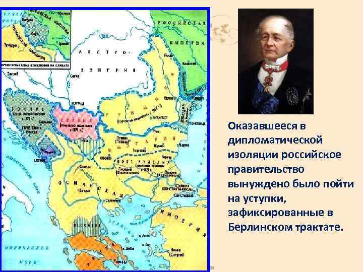 Оказавшееся в дипломатической изоляции российское правительство вынуждено было пойти на уступки, зафиксированные в Берлинском
