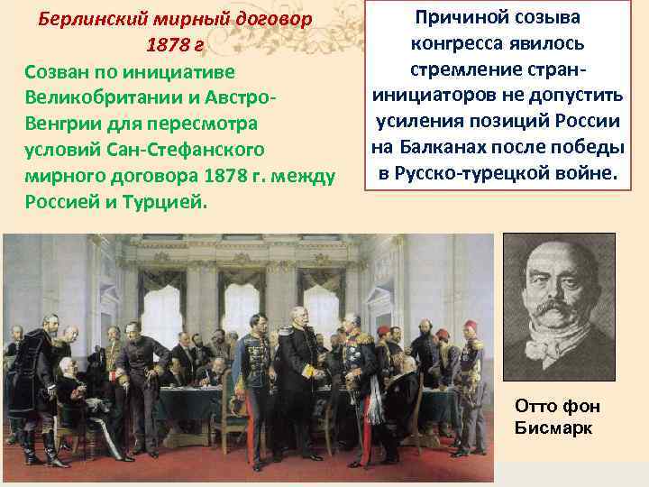 Берлинский мирный договор 1878 г Cозван по инициативе Великобритании и Австро. Венгрии для пересмотра