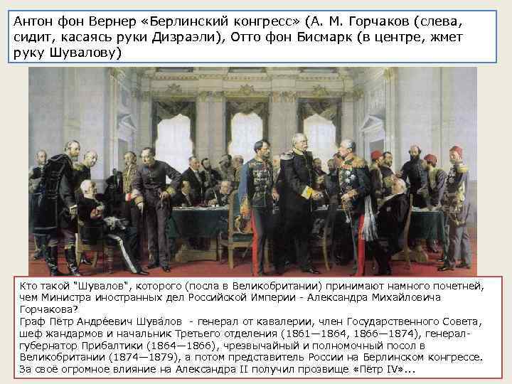 Антон фон Вернер «Берлинский конгресс» (А. М. Горчаков (слева, сидит, касаясь руки Дизраэли), Отто
