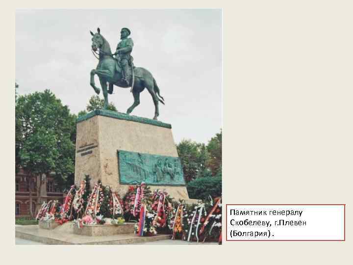Памятник генералу Скобелеву, г. Плевен (Болгария). 