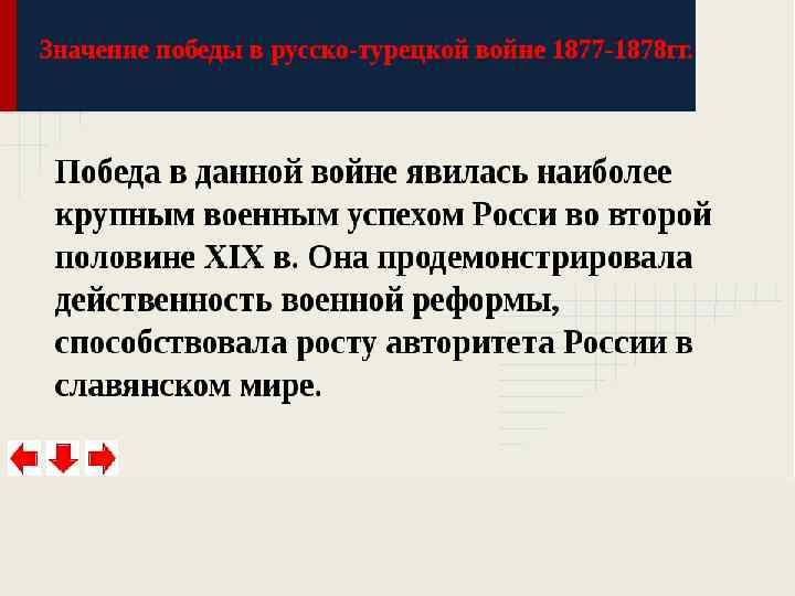Значение войны: • Восстановление авторитета России • Самый важный шаг в освободительной борьбе южных