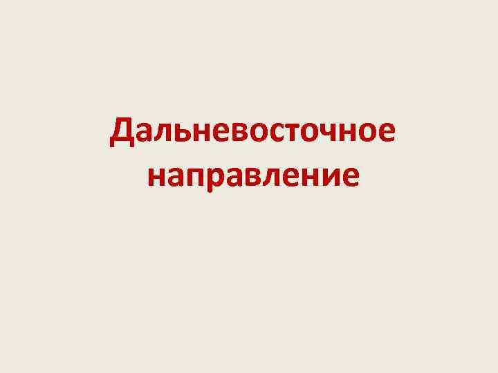 Дальневосточное направление 