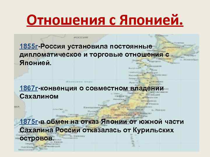 Отношения с Японией. 1855 г-Россия установила постоянные дипломатическое и торговые отношения с Японией. 1867