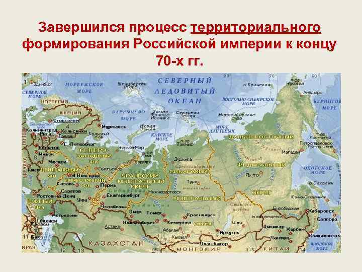 Завершился процесс территориального формирования Российской империи к концу 70 -х гг. 