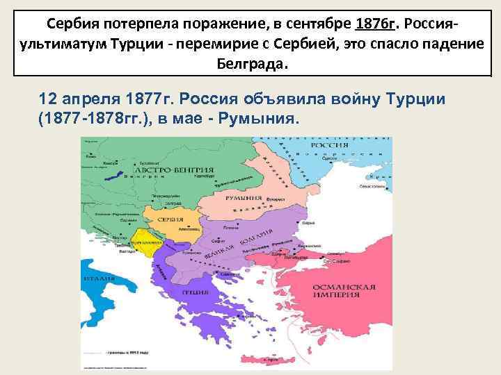 Сербия потерпела поражение, в сентябре 1876 г. Россияультиматум Турции - перемирие с Сербией, это