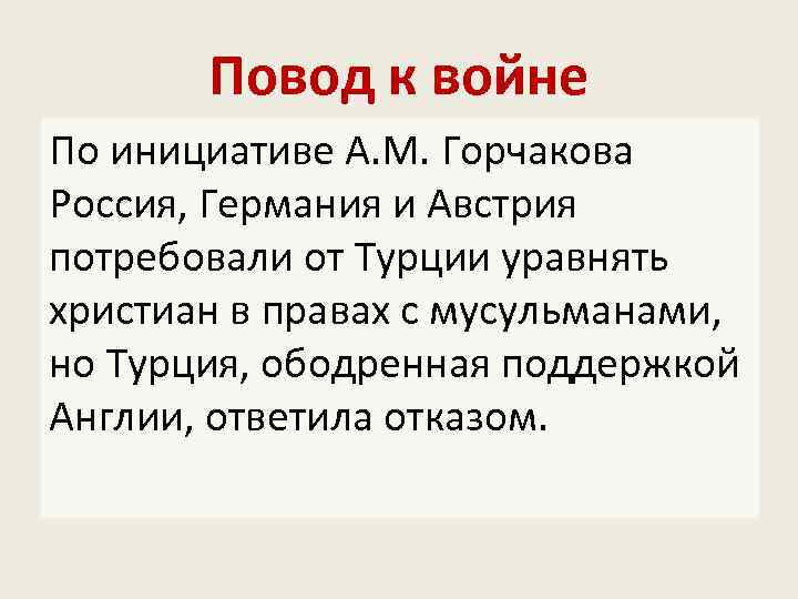 Повод к войне По инициативе А. М. Горчакова Россия, Германия и Австрия потребовали от