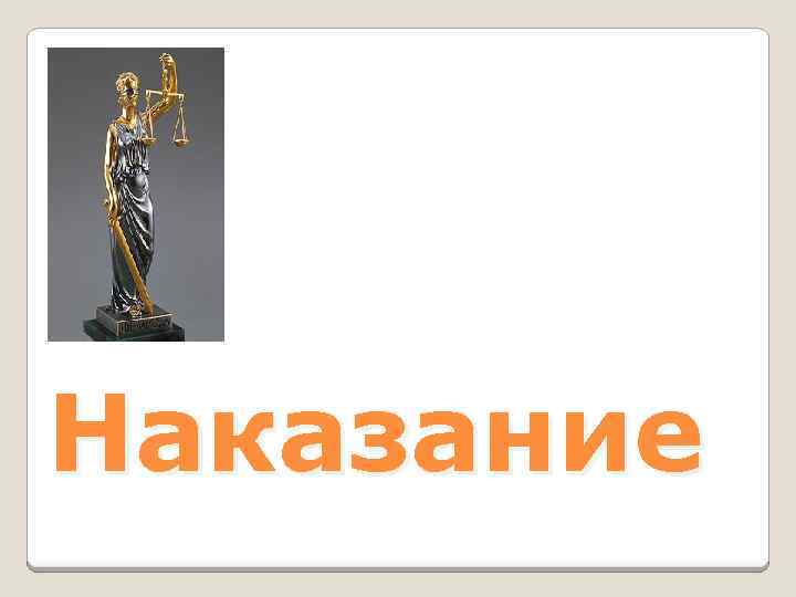 Наказание 