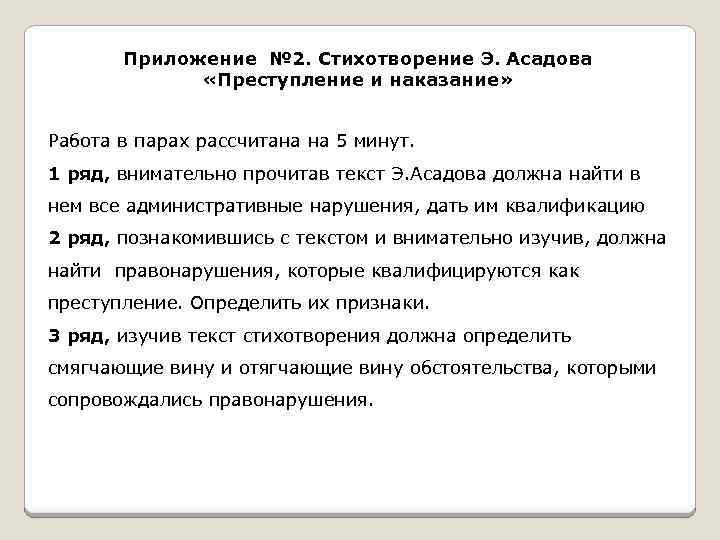 Приложение № 2. Стихотворение Э. Асадова «Преступление и наказание» Работа в парах рассчитана на