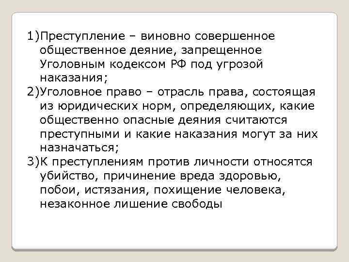 1)Преступление – виновно совершенное общественное деяние, запрещенное Уголовным кодексом РФ под угрозой наказания; 2)Уголовное