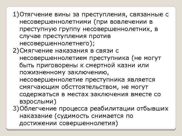 1)Отягчение вины за преступления, связанные с несовершеннолетними (при вовлечении в преступную группу несовершеннолетних, в