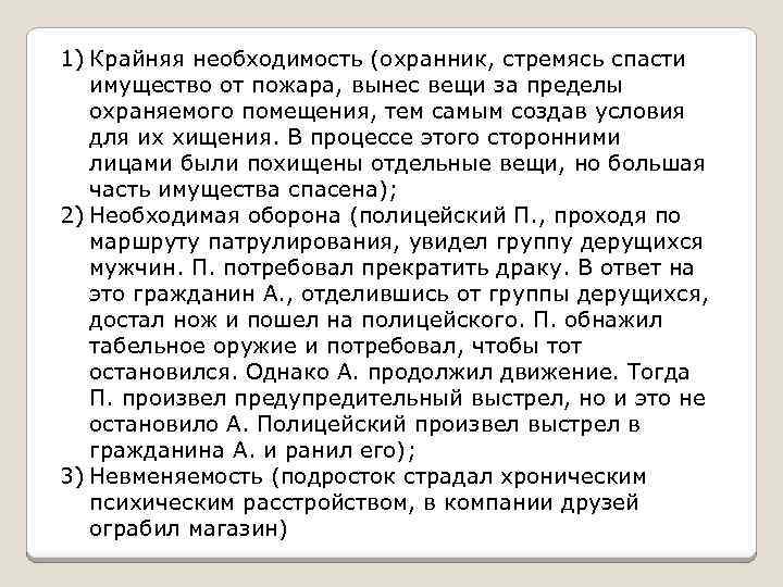 1) Крайняя необходимость (охранник, стремясь спасти имущество от пожара, вынес вещи за пределы охраняемого