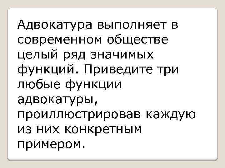 Адвокатура выполняет в современном обществе целый ряд значимых функций. Приведите три любые функции адвокатуры,
