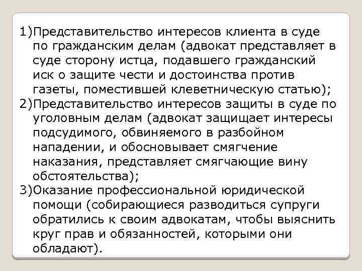 1)Представительство интересов клиента в суде по гражданским делам (адвокат представляет в суде сторону истца,