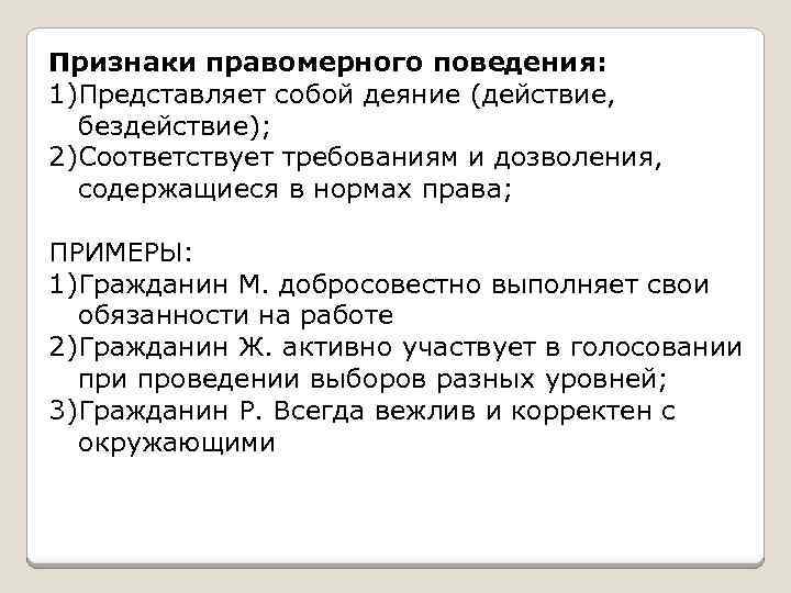 Признаки правомерного поведения. Признаки представляет собой деяние примеры. Правомерное поведение бездействие.