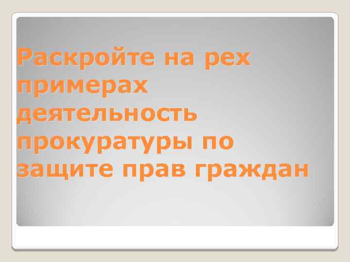 Раскройте на рех примерах деятельность прокуратуры по защите прав граждан 