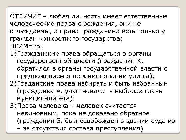 ОТЛИЧИЕ – любая личность имеет естественные человеческие права с рождения, они не отчуждаемы, а