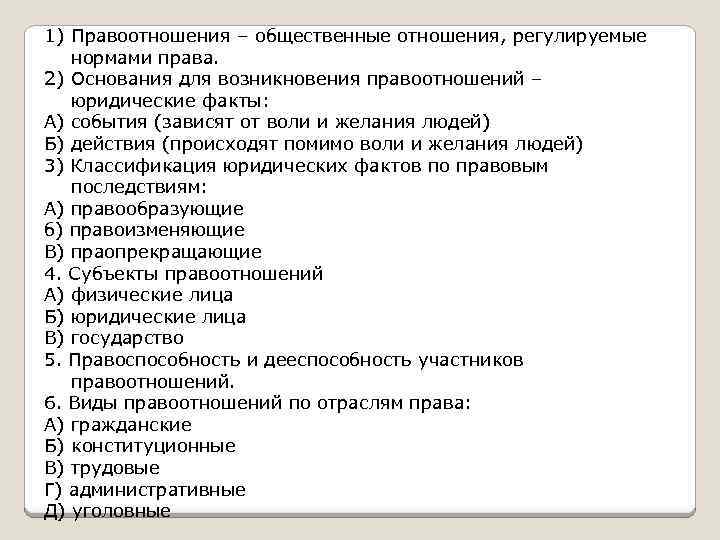 1) Правоотношения – общественные отношения, регулируемые нормами права. 2) Основания для возникновения правоотношений –