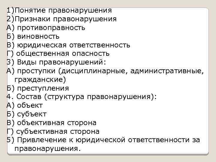 1)Понятие правонарушения 2)Признаки правонарушения А) противоправность Б) виновность В) юридическая ответственность Г) общественная опасность