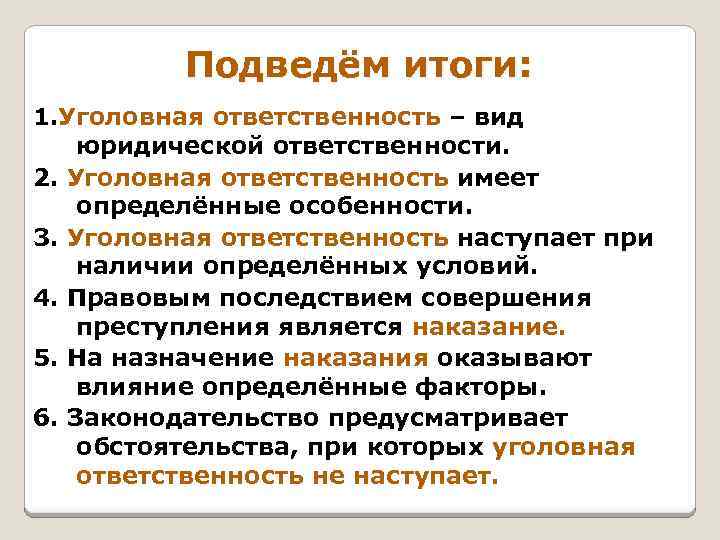 Подведём итоги: 1. Уголовная ответственность – вид юридической ответственности. 2. Уголовная ответственность имеет определённые