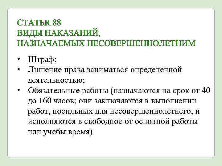  • Штраф; • Лишение права заниматься определенной деятельностью; • Обязательные работы (назначаются на