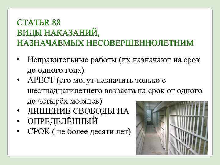  • Исправительные работы (их назначают на срок до одного года) • АРЕСТ (его