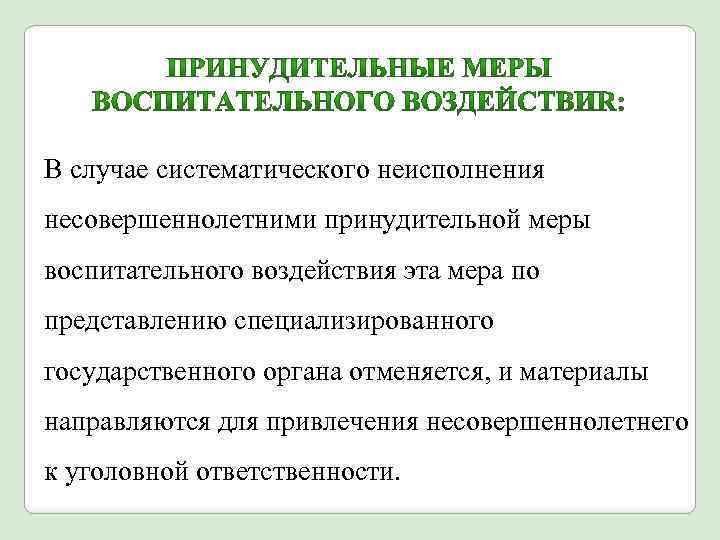 В случае систематического неисполнения несовершеннолетними принудительной меры воспитательного воздействия эта мера по представлению специализированного