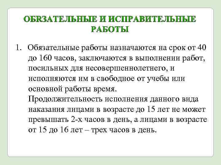 1. Обязательные работы назначаются на срок от 40 до 160 часов, заключаются в выполнении