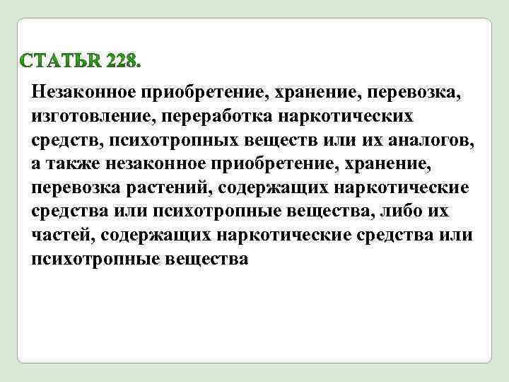 Незаконное приобретение, хранение, перевозка, изготовление, переработка наркотических средств, психотропных веществ или их аналогов, а