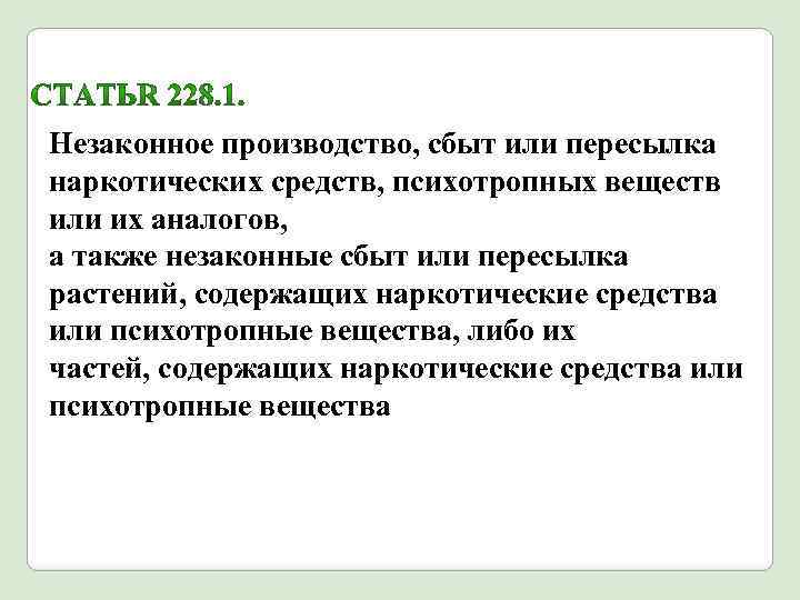 Незаконное производство, сбыт или пересылка наркотических средств, психотропных веществ или их аналогов, а также