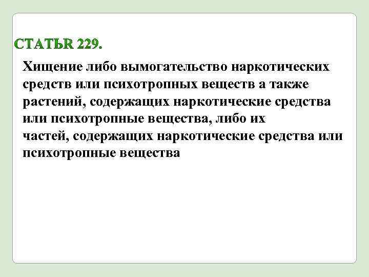Хищение либо вымогательство наркотических средств или психотропных веществ а также растений, содержащих наркотические средства