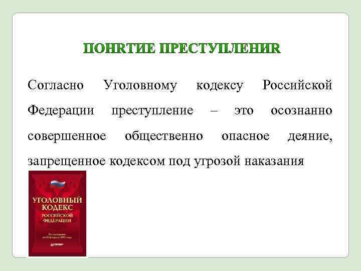 Согласно Уголовному Федерации совершенное кодексу преступление общественно – Российской это опасное осознанно деяние, запрещенное