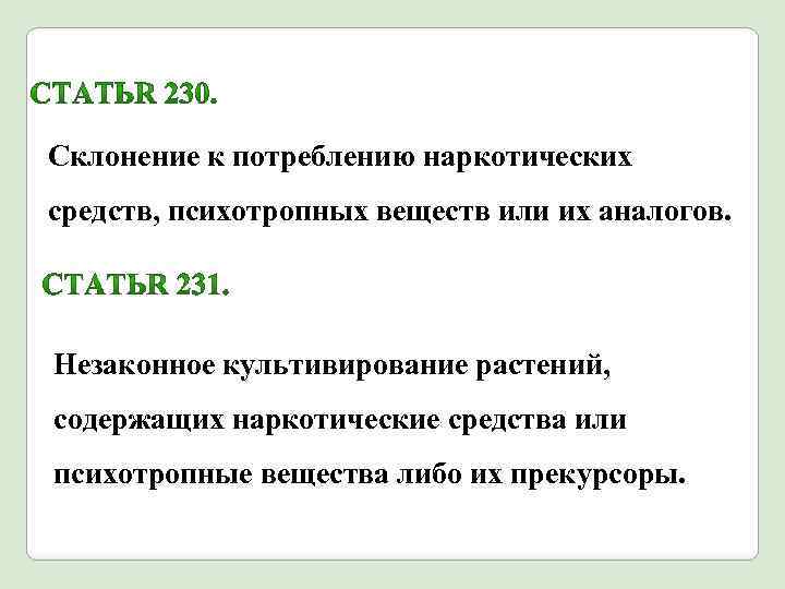 Статья 230. Склонение к потреблению наркотических средств. Статья 230 УК РФ. Склонение к потреблению.