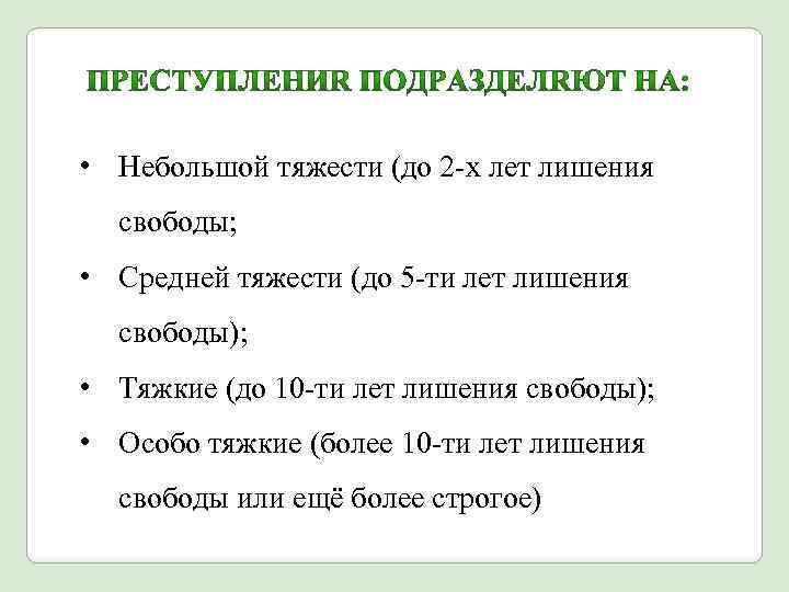 Преступление небольшой тяжести это. Небольшой тяжести средней тяжести.