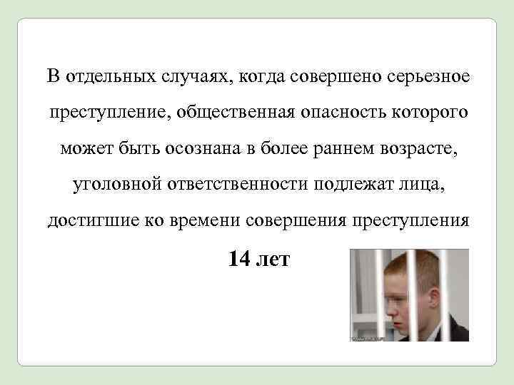 В отдельных случаях, когда совершено серьезное преступление, общественная опасность которого может быть осознана в