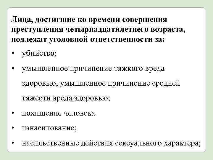 Лица, достигшие ко времени совершения преступления четырнадцатилетнего возраста, подлежат уголовной ответственности за: • убийство;