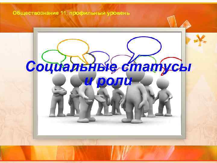 Обществознание 11, профильный уровень Социальные статусы и роли 