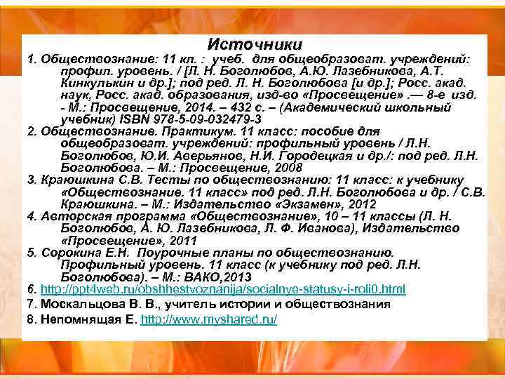Источники 1. Обществознание: 11 кл. : учеб. для общеобразоват. учреждений: профил. уровень. / [Л.